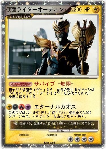 Pokemon 仮面ライダーオーディン