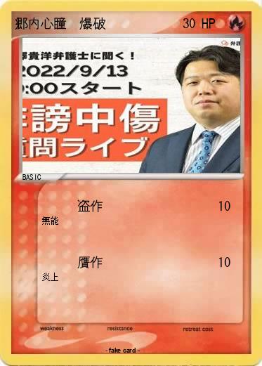 Pokemon 郷内心瞳　爆破