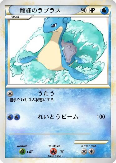 Pokemon 龍輝のラプラス