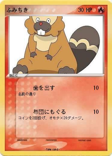 Pokemon ふみちき