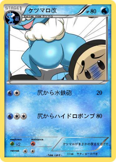 Pokemon ケツマロ改