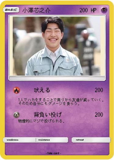 Pokemon 小澤芯之介