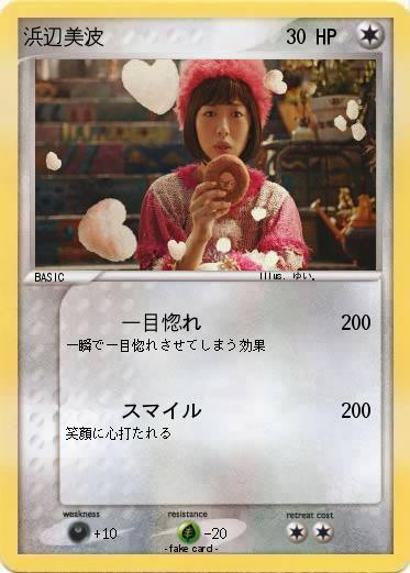 Pokemon 浜辺美波