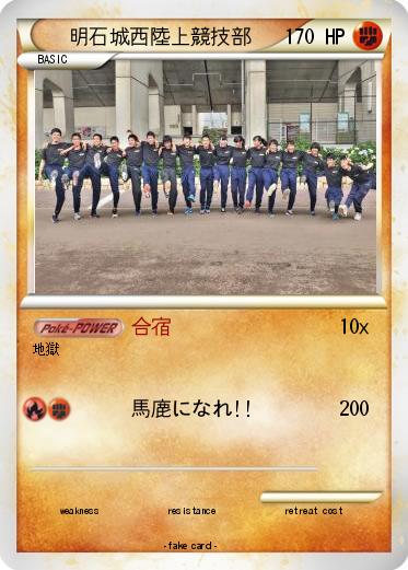 Pokemon 明石城西陸上競技部