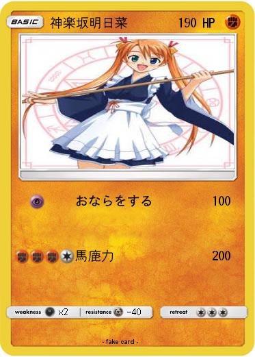 Pokemon 神楽坂明日菜