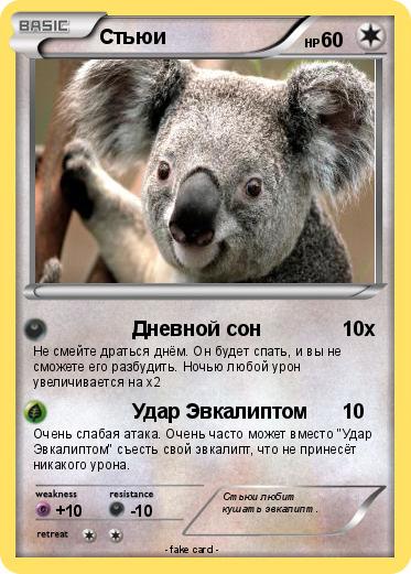 Pokemon Стьюи