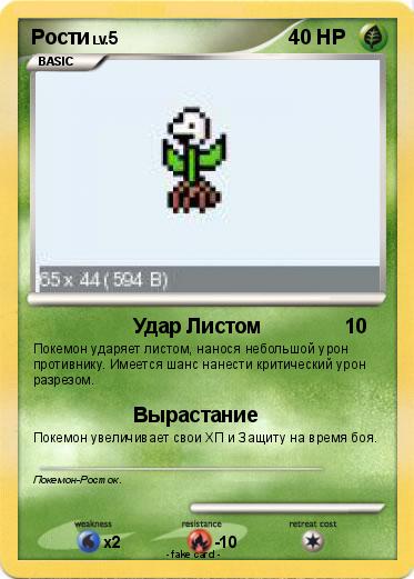 Pokemon Рости