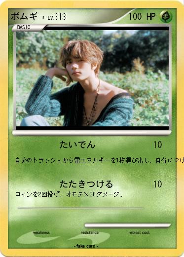 Pokemon ボムギュ