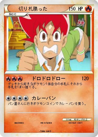 Pokemon 切り札勝った