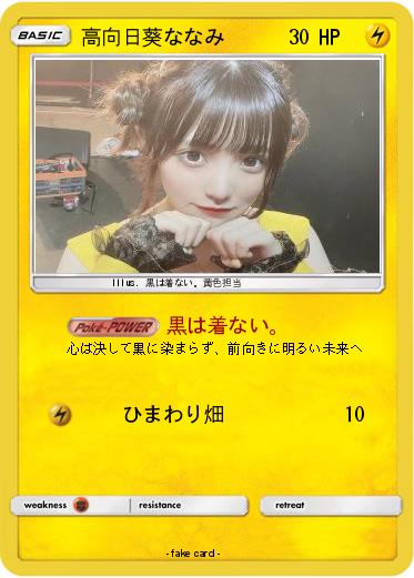 Pokemon 高向日葵ななみ