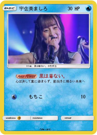 Pokemon 宇佐美ましろ