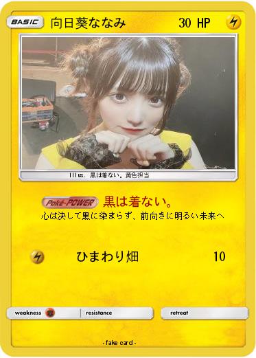 Pokemon 向日葵ななみ