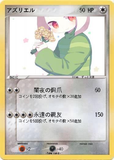 Pokemon アズリエル