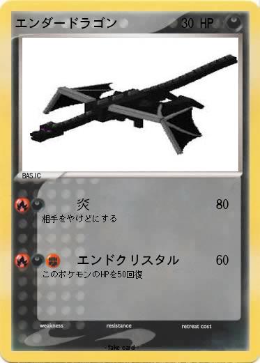 Pokemon エンダードラゴン