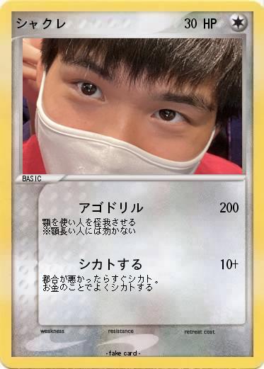 Pokemon シャクレ