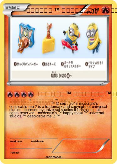 Pokemon マクドナルド ™ ハッピーセット ™ ユニバーサル スタジオ ™ 怪盗グルーのミニオン危機一発 ™ mcdonald's ™ happy meal ™ universal studios ™ despicable me 2 ™