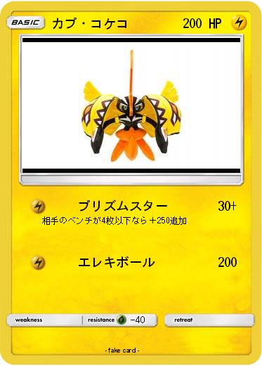 Pokemon カプ・コケコ