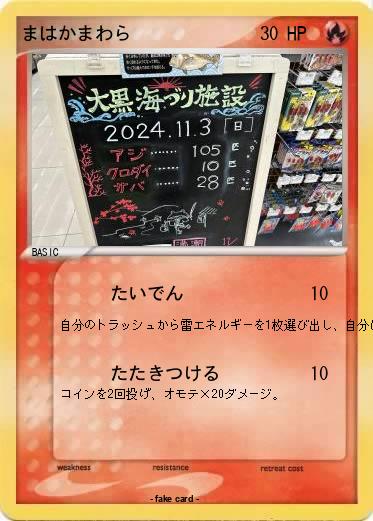 Pokemon まはかまわら