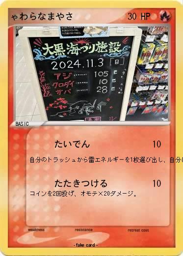 Pokemon ゃわらなまやさ