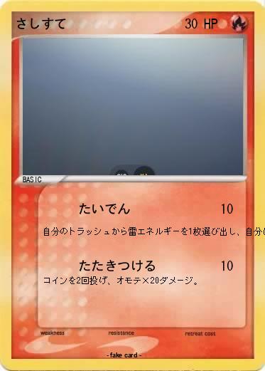 Pokemon さしすて