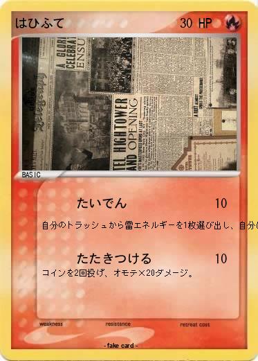 Pokemon はひふて