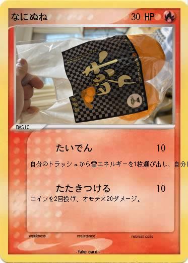 Pokemon なにぬね