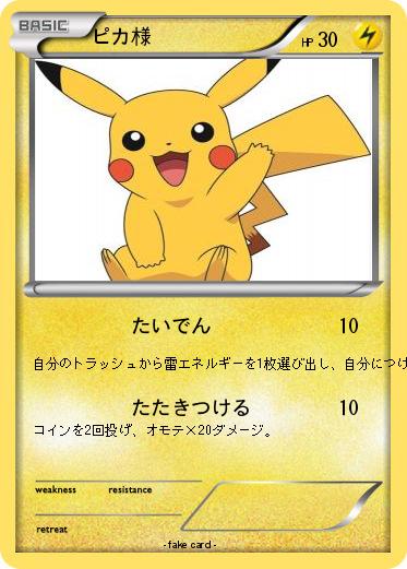 Pokemon ピカ様