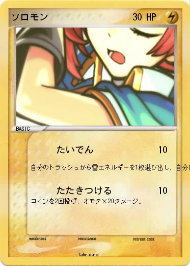 Pokemon ソロモン