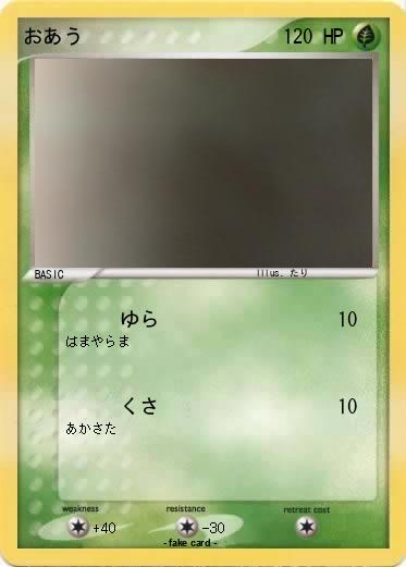 Pokemon おあう