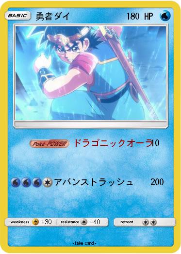 Pokemon 勇者ダイ