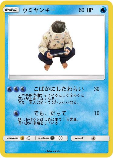 Pokemon ウミヤンキー