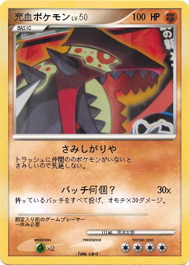 Pokemon 充血ポケモン