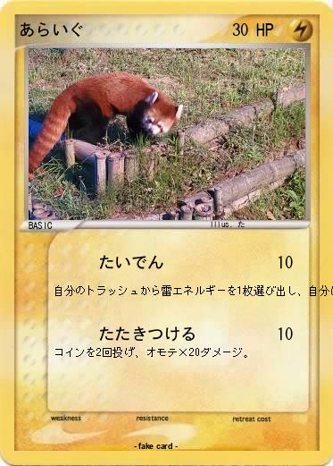 Pokemon あらいぐ