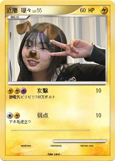 Pokemon 近藤 瑚々