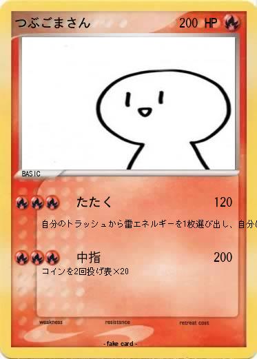 Pokemon つぶごまさん