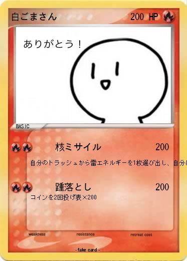 Pokemon 白ごまさん