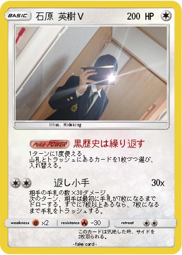Pokemon 石原 英樹Ｖ