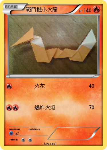 Pokemon 戰鬥機小火龍