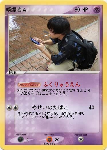 Pokemon 喫煙者Ａ