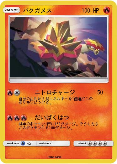 Pokemon バクガメス