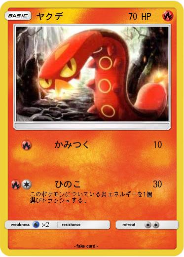 Pokemon ヤクデ