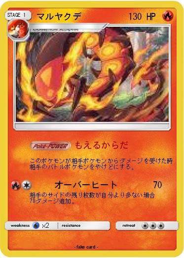Pokemon マルヤクデ