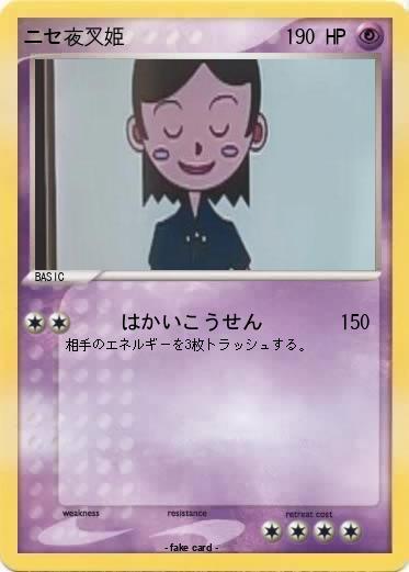 Pokemon ニセ夜叉姫