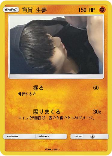 Pokemon 有賀 生夢