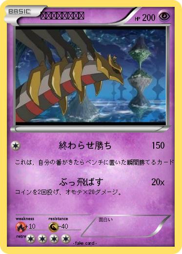 Pokemon わるいギラティナ