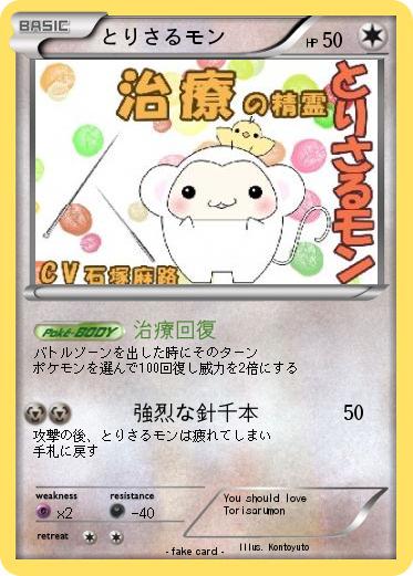 Pokemon とりさるモン