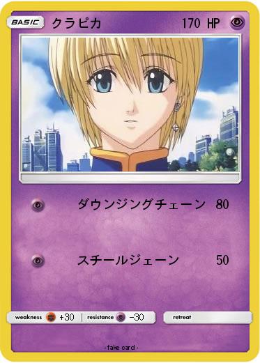 Pokemon クラピカ