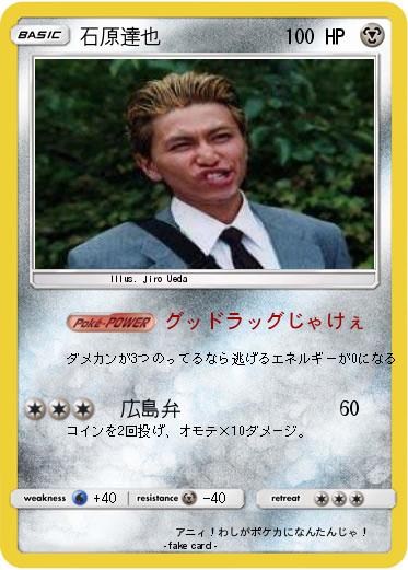 Pokemon 石原達也
