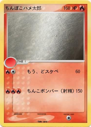 Pokemon ちんぽこハメ太郎
