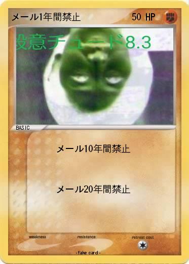 Pokemon メール1年間禁止